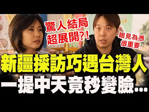 何橞瑢曝新疆採訪巧遇台灣人!一提"中天"竟秒變臉...驚人結局超展開?