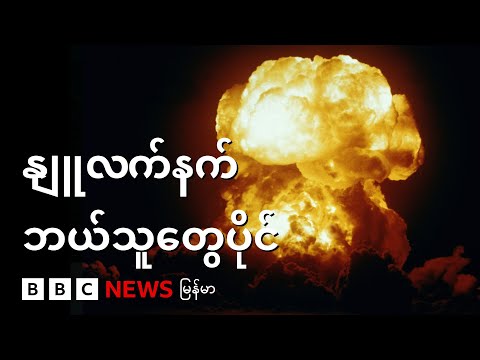 ဘယ်နိုင်ငံတွေက နျူလက်နက်ပိုင်လဲ၊ သူတို့ဘယ်လို ရခဲ့ကြတာလဲ - BBC News မြန်မာ