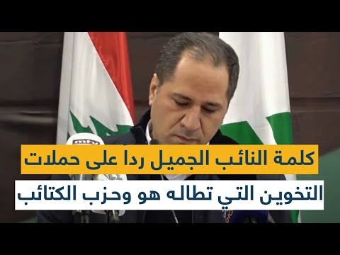كلمة النائب سامي الجميل رداً على حملات التخوين التي تطاله هو وحزب الكتائب