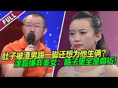往肚子上踹一脚 还想给人生两个娃 涂磊痛骂美女：你脑子在想什么呢？《爱情保卫战》整片