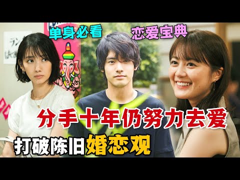 愛情反轉劇來襲！帥哥跟女友分手十年內不曾戀愛，某天開始卻突然桃花運來臨，他該做如何選擇呢？一口氣看完高分愛情日劇《往這邊看 向井君》。#往这边看向井君 #日剧解说 #赤楚卫二