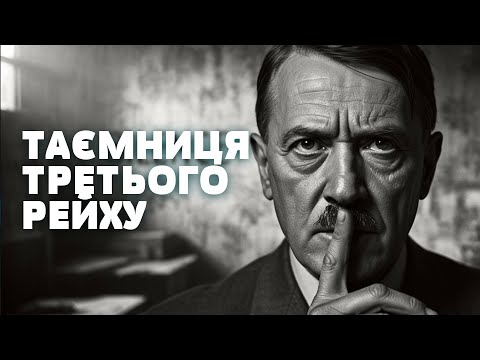 Нацистське золото, зниклі артефакти і шокуючі свідчення охоронця Гітлера