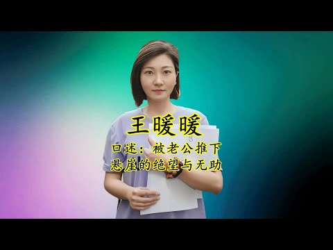 王暖暖：口述老公处心积虑在泰国把她推下山崖的经过