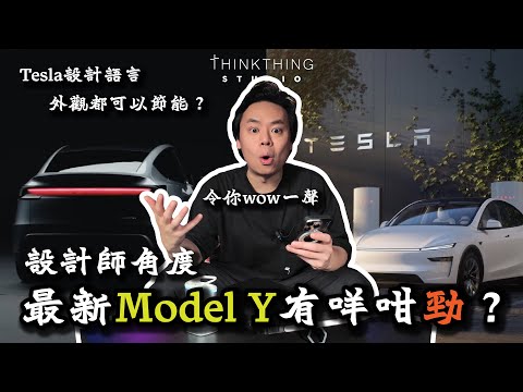 [SUB] Tesla最新2025 Model Y有咩咁勁？| 設計師角度同你拆解。