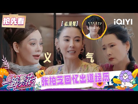 Preview: Cecilia Cheung recalls her early career. | The Blooming Journey S2 | iQIYI LifeShow