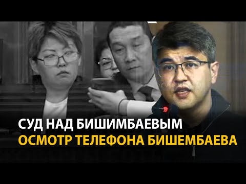 Суд над Бишимбаевым. 22 апреля. В суде показали видео из телефона Бишимбаева | ОНЛАЙН