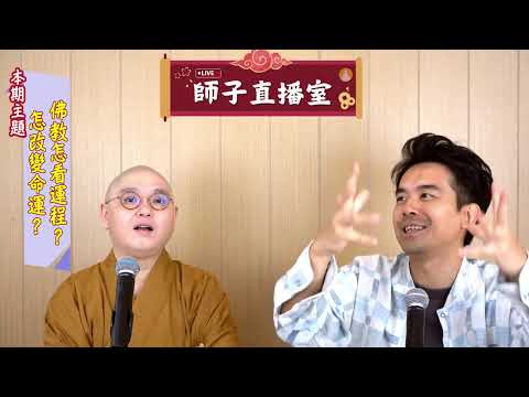 【師子直播室】--「佛教怎看運程？怎改變命運？」（2024.07.25）
