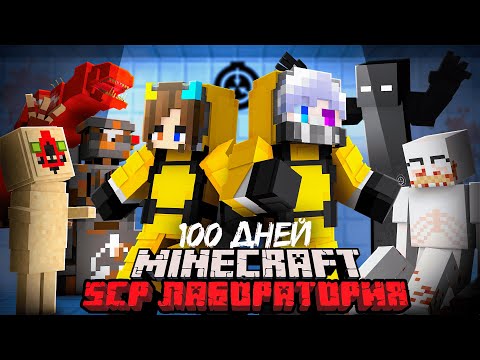 😨 Я Прожил 100 Дней в SCP Лаборатории в Майнкрафт!