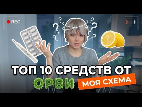 ОРВИ БЕЗ ФУФЛОМИЦИНОВ: что ДЕЙСТВИТЕЛЬНО помогает