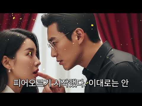 속은 뒤 버림받은 싱글맘… 회장의 아내가 되자 인생이 완전히 바뀌었다! 모두가 놀랐다