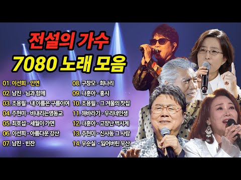 🎵 전설의 가수 7080 노래모음🎵 