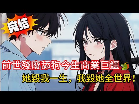 【重生復仇】前世為她斷腿慘死⚰️ 今生看她跳樓我轉身離開👋 她卻偽造情書陷害我，結局極度舒適！#love #動漫 #novel #小说 #都市 #漫画解说 #小說 #小说推荐 #完结文 #情感