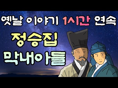 🌜중간광고 없는 옛날이야기 1시간 🌛정승집 막내아들 1시간 연속, 잠자리동화,꿀잠, 창작이야기,오디오북