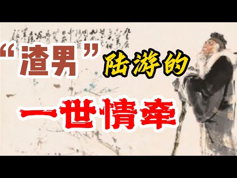 陆游是“渣男”，【钗头凤】原是写给一名妓女的？/陆游与唐婉，不被祝福的爱情/唐婉是如何成了陆游的表妹的？元朝人周密会错了意/陆游的不肖子，秦桧的忠义孙/家谱，族谱不可轻信---陆秀夫是陆游的后代吗？