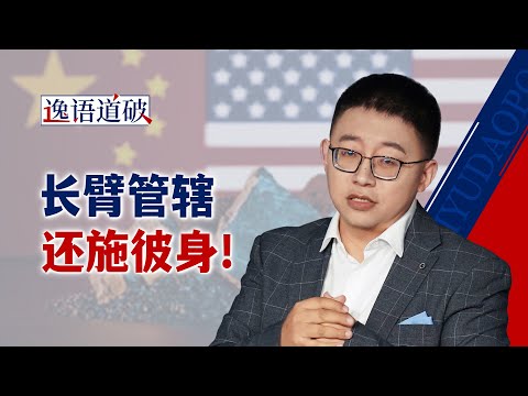 如果这才是美国听得懂的语言，请收下这份“镜像版”长臂管辖【逸语道破】