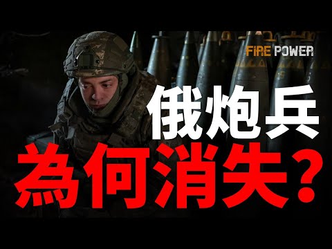 烏俄戰場，雙方炮兵銷聲匿跡！透明的現代戰場，傳統炮兵已經無用？無人機還能取代火炮？戰場進入低強度、高精度、強隱蔽階段，火炮已升級！| 烏俄戰爭 | 戰爭之神 | 火炮 | 火力君 |