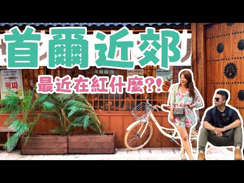 【韓國-首爾】ep1. ✈️《7天6夜自由行》這樣玩就對了🔥三清洞《北村韓屋村》，體驗韓劇男女主角✨《益善洞》根本是網美咖啡廳的王國聚集地✨廣藏市場買涼被吃攤販小吃