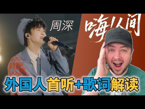 Zhou Shen 周深 "Hi! World" 《嗨！人间》 Reaction | Lyrics Explained + Cultural Insight