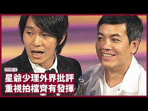 田啟文：對外界批評一向不會回應亦不會惡言相向 周星馳一直都嘗試令周圍的人發揮得最好 每一個配角都會令觀眾記得他 張寶華 會客室 20220328