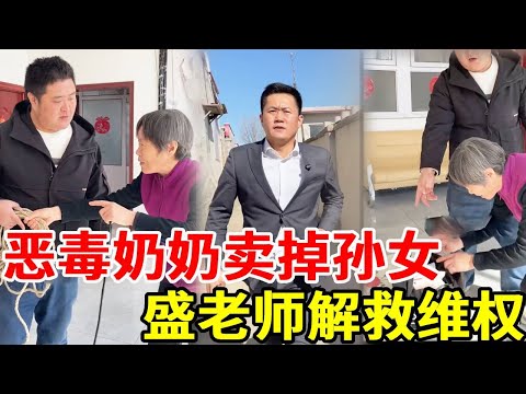 The evil grandmother who is money-oriented sells her own granddaughter for 200 000 yuan and teams u