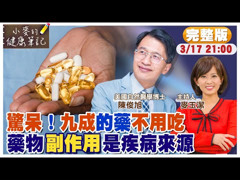 【#小麥的健康筆記】九成以上的藥都不用吃?｜名醫曝高血壓.糖尿病藥物副作用才是疾病來源｜宇宙最強排毒法就是清水斷食 20230318完整版 @中天電視CtiTv @健康我加1CtiHealthyme