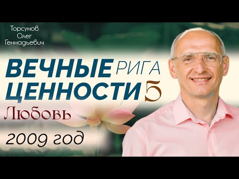 2009.12.06 — Вечные ценности. Лекция 5. Любовь. Торсунов О. Г. в Риге, Латвия