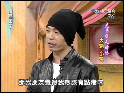 2004.04.12康熙來了(第二季第3集)　兄弟還是姐妹－大炳、小炳