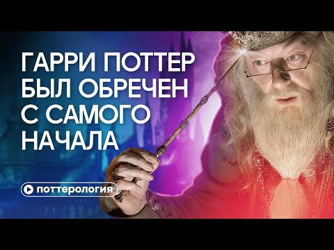 Harry Potter was doomed from the start. An analysis of Dumbledore's "Great Game."