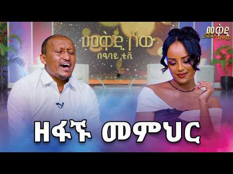 ዘፋኝነትና መምህርነት አብሮ ይሄዳል? ... በአይዶል ያስደመመን ተወዳጁ ሙዚቀኛ ዮናስ ግዛው በመቅዲ ሾው