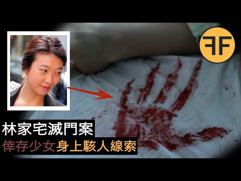 14年兇案，林家宅5口人滅門事件，唯一倖存少女暗藏詭異線索