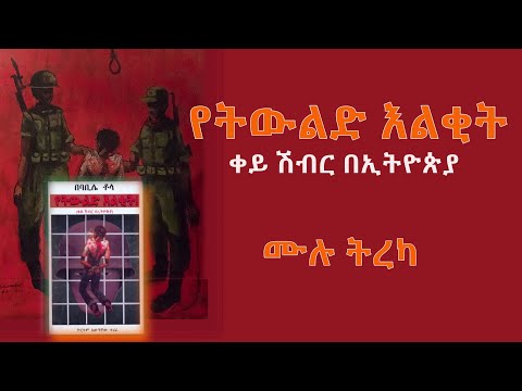 የትውልድ እልቂት : ቀይ ሽብር በኢትዮጵያ - ሙሉ ትረካ