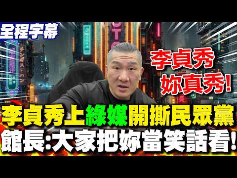 [Full Subtitles] Lee Jung-soo immediately attacked "pro-DPP" media after being expelled from the ...