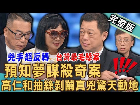 【新聞挖挖哇】預知夢謀殺奇案！亡者附身「入夢申冤」成離奇破案關鍵？夢到家人出事「恐怖夢境」該如何解讀？高仁和抽絲剝繭真兇驚天動地！20240607｜來賓：苦苓、胡孝誠、林萃芬、高仁和、楊登嵙