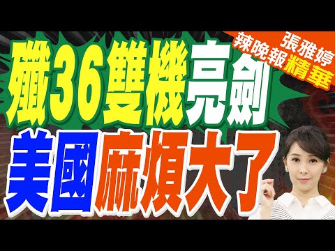 陸媒:中國國產兩款殲36試飛 快定型生產了｜殲36雙機亮劍 美國麻煩大了｜郭正亮.蔡正元.栗正傑深度剖析?【張雅婷辣晚報】精華版 @中天新聞CtiNews