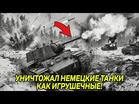 Гитлер был в БЕШЕНСТВЕ! Советский танк, который НЕ МОГЛИ УНИЧТОЖИТЬ НЕМЦЫ! ОН сорвал ВСЕ ПЛАНЫ!