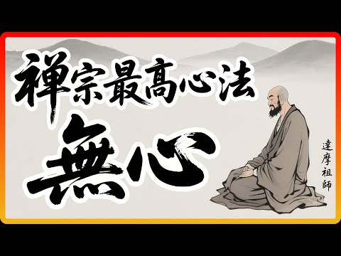 禪宗最高心法「無心」：不是讓你沒想法，而是讓你這樣用「心」！#佛教 #禪宗 #無心 #佛教故事 #佛法智慧