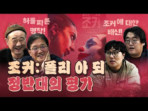 조커2! 극명하게 갈린 평가! 웬일로 두 평가 모두 일리 있다!