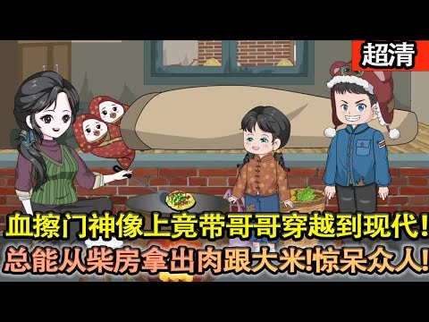 沙雕動畫【失踪的爸，臥床不起的媽！兄妹倆抱草時妹妹的手指被劃傷，手上的血擦在門神像上，就帶着哥哥穿越到了現代！因此總能從柴房拿出肉跟大米！驚呆村裡人！】#乖仔动画