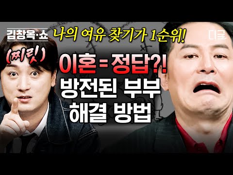 [#김창옥쇼2] (70분) "내가 더 힘들었어" 피 터지게 싸우다 방전된 불행 배틀 부부💥 나와 안 맞는 가족을 받아들이는 방법