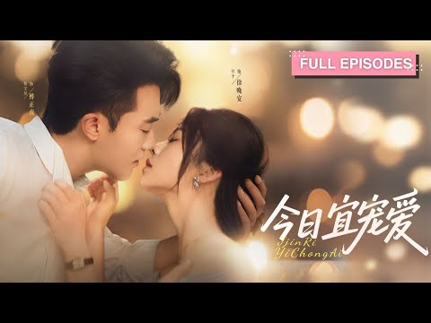 首播新劇🔥被逼替妹出嫁竟誤撩前男友小叔！假結婚變真領證，傅正南紅眼追妻：“徐小姐，嫁給我可是要賠上一輩子的。”《今日宜寵愛》#最火短劇 #MiniDrama