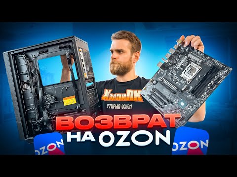 Первый ВОЗВРАТ на OZON! Почему КЛИЕНТ вернул нам ПК за 95.000?! 🤬