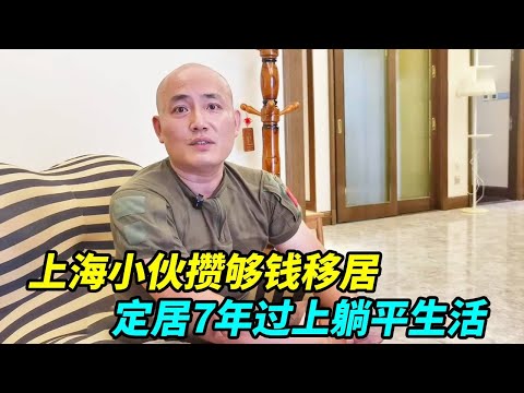 上海小伙攒了足够的钱，离开上海来到启东恒大威尼斯，定居7年过上躺平生活 【上海王秋裤】