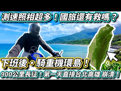 【下班後·騎重機環島 ! 】交通大執法！國旅還有救嗎？900公里長征！第一天台北到高雄騎到崩潰！【活力培根】【Yamaha MT03日誌】