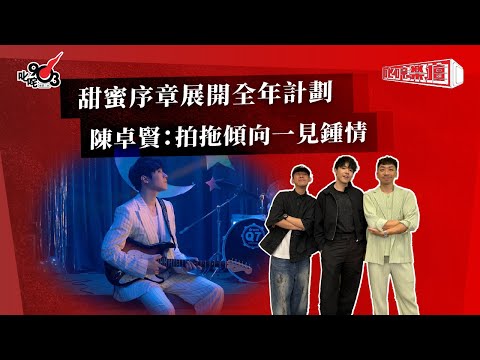 甜蜜序章展開全年計劃  陳卓賢：拍拖傾向一見鍾情｜《叱咤樂壇》