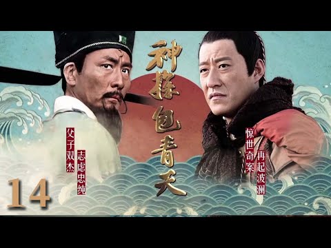【经典电视剧】《神探包青天》EP 14 大结局 | 包拯巧破“狸猫换太子”案，智斗真假皇帝（张子健、于震）
