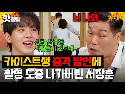 ‘카이스트’ 허성범의 학교 비하(?) 발언에 ‘연대’ 서장훈 급기야💥촬영장 이탈💥?!｜아는 형님｜JTBC 241116 방송