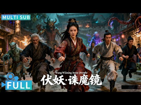 【Multi Sub】《伏妖·诛魔镜/A Mirror Kill Magic》周邪人王丽娘害人性命 江湖术士击败王丽娘却导致怪象频生丨#电影 #腾讯视频 #玄幻电影
