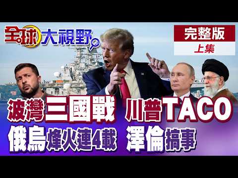 美軍2航母南北夾殺德黑蘭 俄羅斯護衛艦現身伊朗港口助陣哈米尼 俄烏開戰4周年 澤倫斯基狂言開打世界第3次大戰【全球大視野】完整版上集 @全球大視野Global_Vision