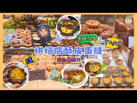 【深圳蛋撻實測】掃勻南山+福田+羅湖5大商場I試食7間另類酥皮蛋撻I真係會脆到嗦嗦聲?!