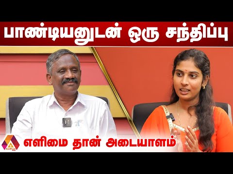 இதுவரை அறிந்திடாத பாண்டியனின் மறுபக்கம்! மனம் திறக்கும் பாண்டியன் - Aadhan News